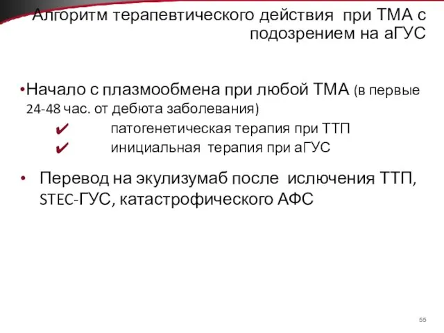 Алгоритм терапевтического действия при ТМА с подозрением на аГУС Начало с плазмообмена