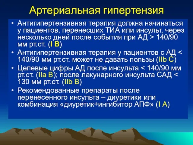 Артериальная гипертензия Антигипертензивная терапия должна начинаться у пациентов, перенесших ТИА или инсульт,