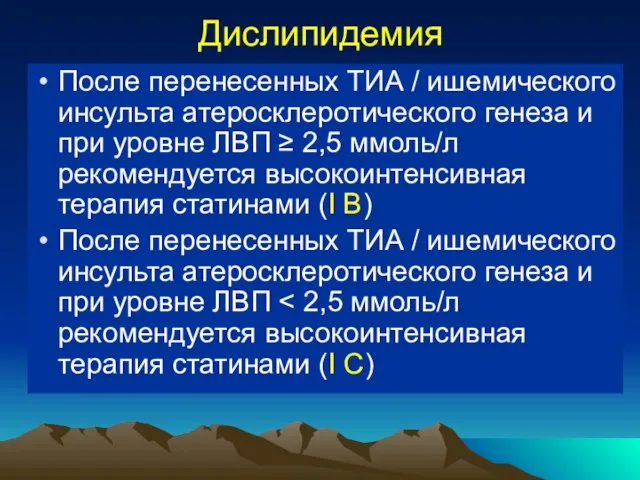 Дислипидемия После перенесенных ТИА / ишемического инсульта атеросклеротического генеза и при уровне