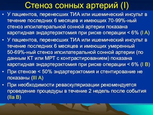 Стеноз сонных артерий (I) У пациентов, перенесших ТИА или ишемический инсульт в