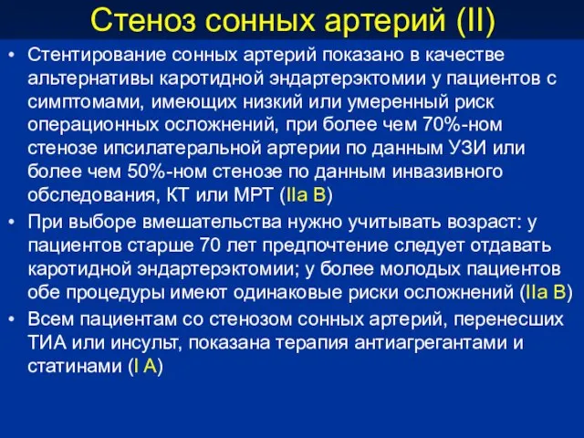 Стеноз сонных артерий (II) Стентирование сонных артерий показано в качестве альтернативы каротидной