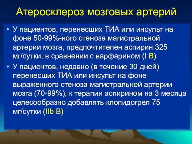 Атеросклероз мозговых артерий У пациентов, перенесших ТИА или инсульт на фоне 50-99%-ного