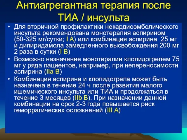 Антиагрегантная терапия после ТИА / инсульта Для вторичной профилактики некардиоэмболического инсульта рекомендована