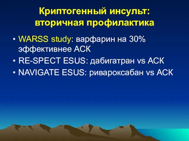 Криптогенный инсульт: вторичная профилактика WARSS study: варфарин на 30% эффективнее АСК RE-SPECT