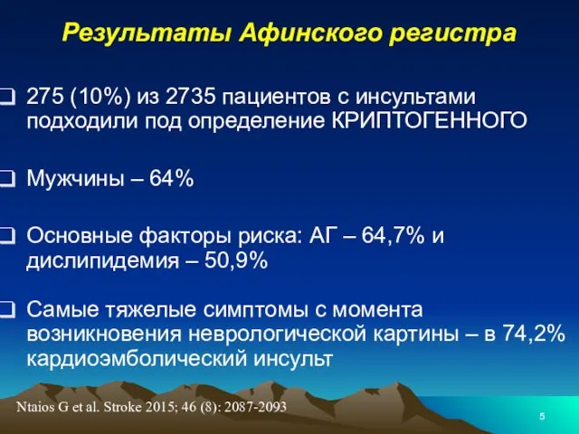 Результаты Афинского регистра 275 (10%) из 2735 пациентов с инсультами подходили под