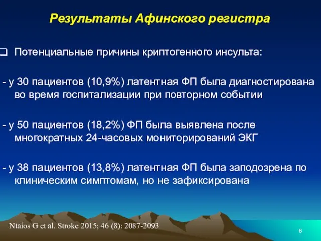 Результаты Афинского регистра Потенциальные причины криптогенного инсульта: - у 30 пациентов (10,9%)