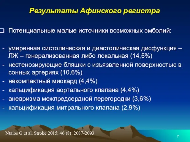 Результаты Афинского регистра Потенциальные малые источники возможных эмболий: умеренная систолическая и диастолическая