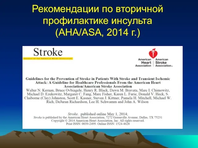 Рекомендации по вторичной профилактике инсульта (AHA/ASA, 2014 г.)
