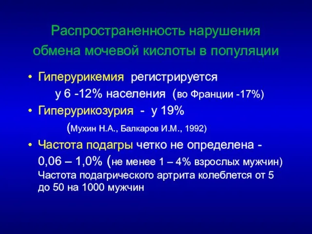 Распространенность нарушения обмена мочевой кислоты в популяции Гиперурикемия регистрируется у 6 -12%