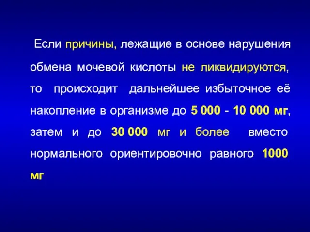 Если причины, лежащие в основе нарушения обмена мочевой кислоты не ликвидируются, то