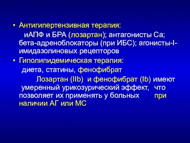 Антигипертензивная терапия: иАПФ и БРА (лозартан); антагонисты Са; бета-адреноблокаторы (при ИБС); агонисты-I-имидазолиновых