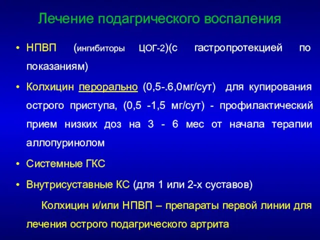 НПВП (ингибиторы ЦОГ-2)(с гастропротекцией по показаниям) Колхицин перорально (0,5-.6,0мг/сут) для купирования острого