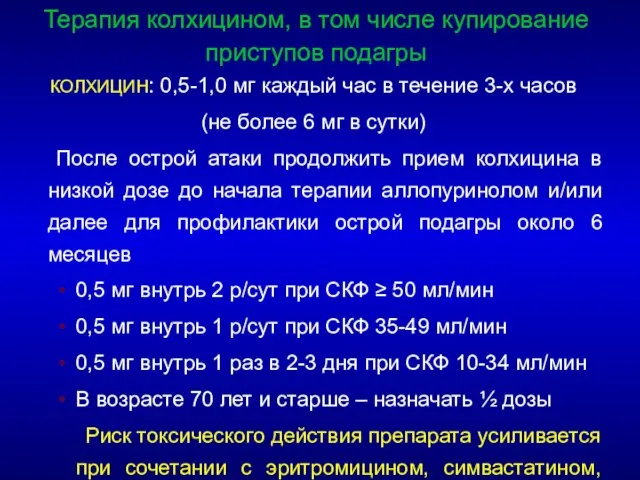 КОЛХИЦИН: 0,5-1,0 мг каждый час в течение 3-х часов (не более 6