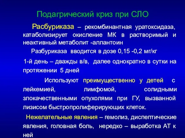 Подагрический криз при СЛО Расбуриказа – рекомбинантная уратоксидаза, катаболизирует окисление МК в