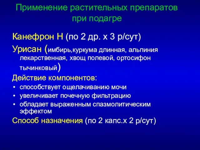 Применение растительных препаратов при подагре Канефрон Н (по 2 др. х 3