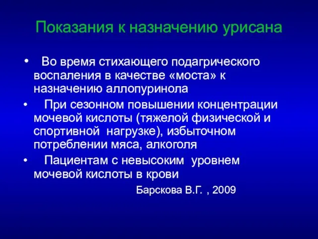 Показания к назначению урисана Во время стихающего подагрического воспаления в качестве «моста»