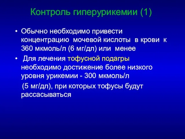 Контроль гиперурикемии (1) Обычно необходимо привести концентрацию мочевой кислоты в крови к