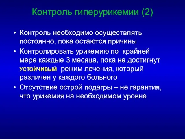 Контроль гиперурикемии (2) Контроль необходимо осуществлять постоянно, пока остаются причины Контролировать урикемию