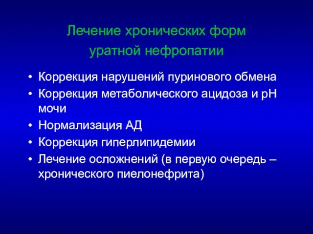 Лечение хронических форм уратной нефропатии Коррекция нарушений пуринового обмена Коррекция метаболического ацидоза