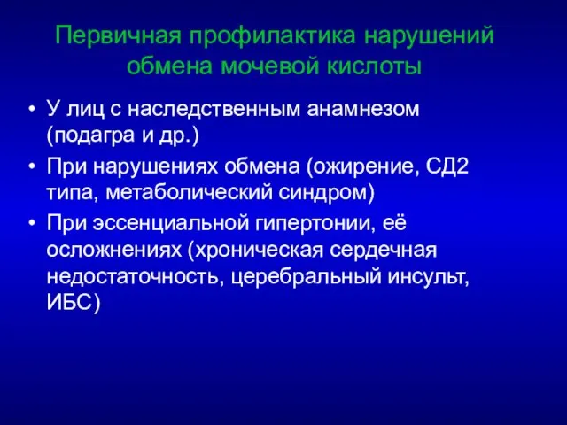 Первичная профилактика нарушений обмена мочевой кислоты У лиц с наследственным анамнезом (подагра