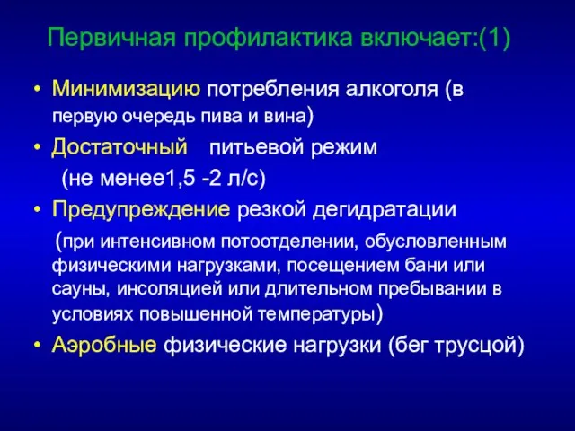 Первичная профилактика включает:(1) Минимизацию потребления алкоголя (в первую очередь пива и вина)