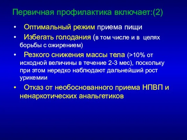 Первичная профилактика включает:(2) Оптимальный режим приема пищи Избегать голодания (в том числе