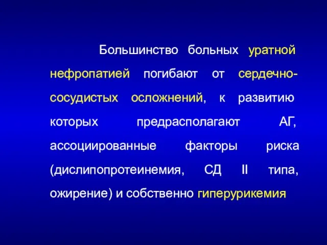 Большинство больных уратной нефропатией погибают от сердечно-сосудистых осложнений, к развитию которых предрасполагают