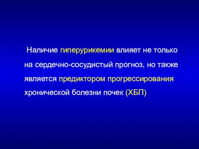 Наличие гиперурикемии влияет не только на сердечно-сосудистый прогноз, но также является предиктором