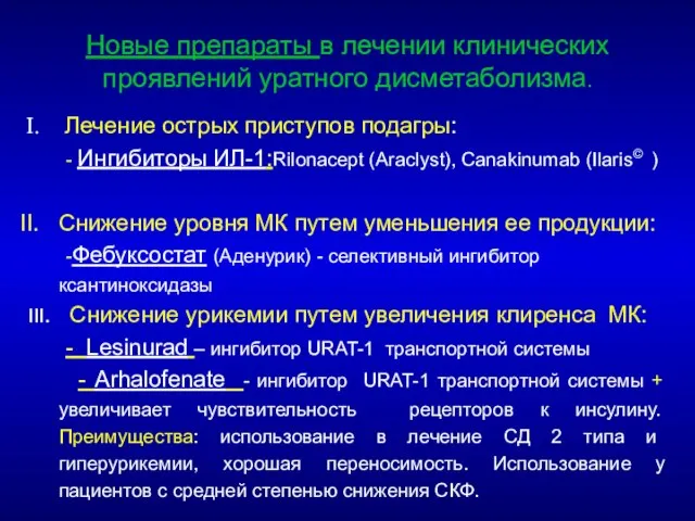 Новые препараты в лечении клинических проявлений уратного дисметаболизма. Лечение острых приступов подагры: