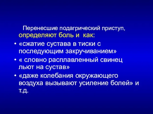 Перенесшие подагрический приступ, определяют боль и как: «сжатие сустава в тиски с