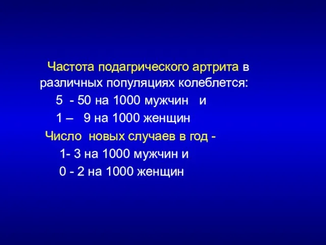 Частота подагрического артрита в различных популяциях колеблется: 5 - 50 на 1000