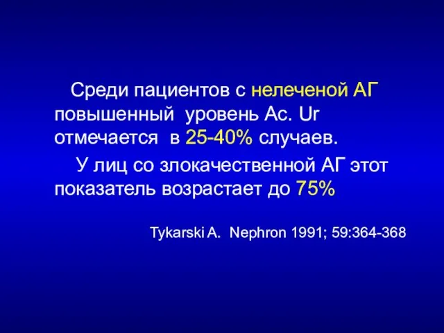 Среди пациентов с нелеченой АГ повышенный уровень Ac. Ur отмечается в 25-40%