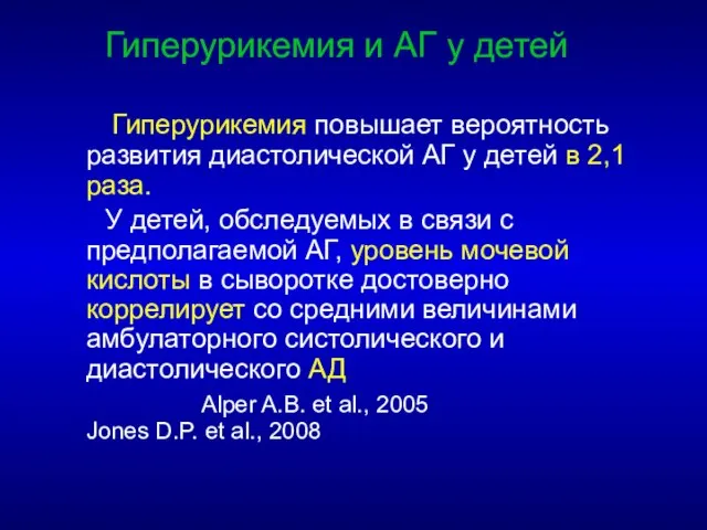 Гиперурикемия и АГ у детей Гиперурикемия повышает вероятность развития диастолической АГ у