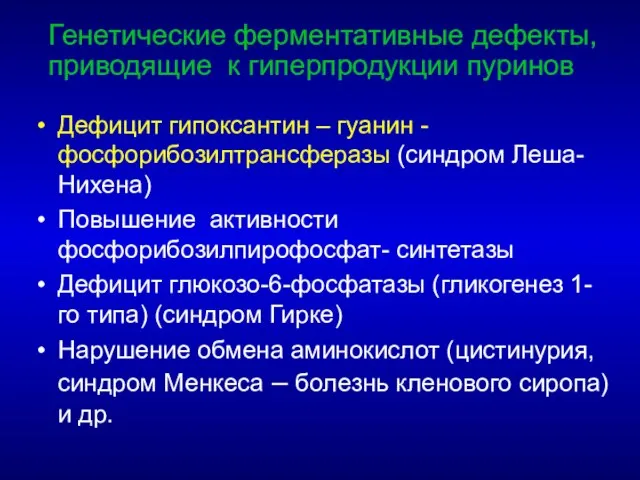 Дефицит гипоксантин – гуанин -фосфорибозилтрансферазы (синдром Леша-Нихена) Повышение активности фосфорибозилпирофосфат- синтетазы Дефицит