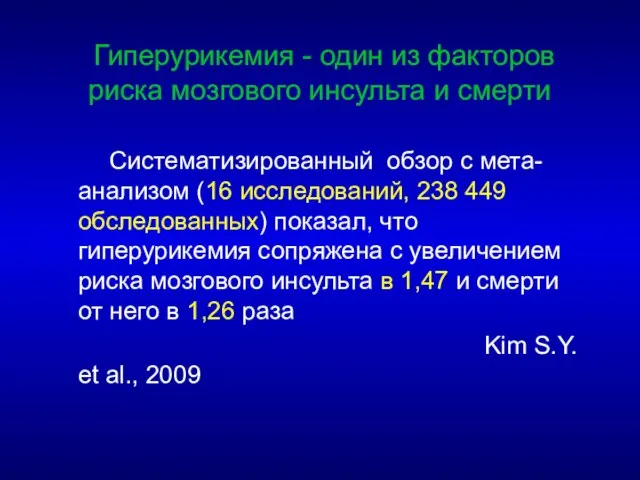 Гиперурикемия - один из факторов риска мозгового инсульта и смерти Систематизированный обзор