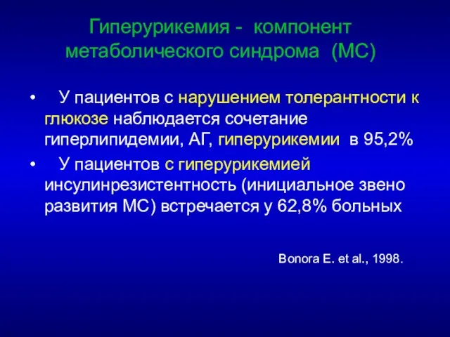 Гиперурикемия - компонент метаболического синдрома (МС) У пациентов с нарушением толерантности к