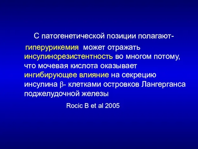 С патогенетической позиции полагают- гиперурикемия может отражать инсулинорезистентность во многом потому, что