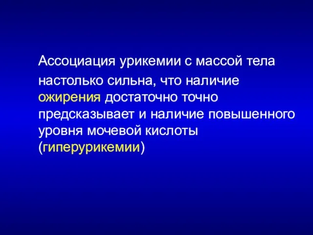 Ассоциация урикемии с массой тела настолько сильна, что наличие ожирения достаточно точно