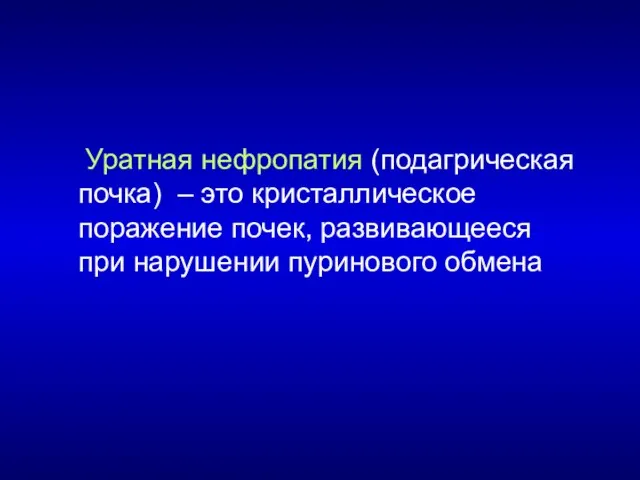 Уратная нефропатия (подагрическая почка) – это кристаллическое поражение почек, развивающееся при нарушении пуринового обмена