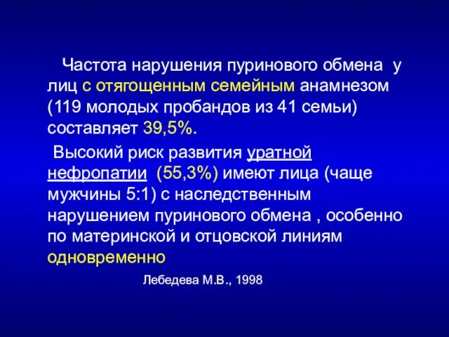 Частота нарушения пуринового обмена у лиц с отягощенным семейным анамнезом (119 молодых