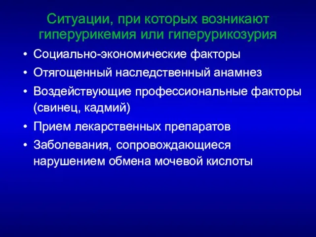 Социально-экономические факторы Отягощенный наследственный анамнез Воздействующие профессиональные факторы (свинец, кадмий) Прием лекарственных