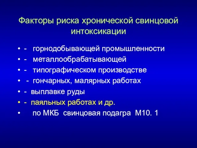 Факторы риска хронической свинцовой интоксикации - горнодобывающей промышленности - металлообрабатывающей - типографическом