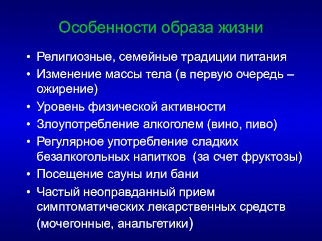 Особенности образа жизни Религиозные, семейные традиции питания Изменение массы тела (в первую