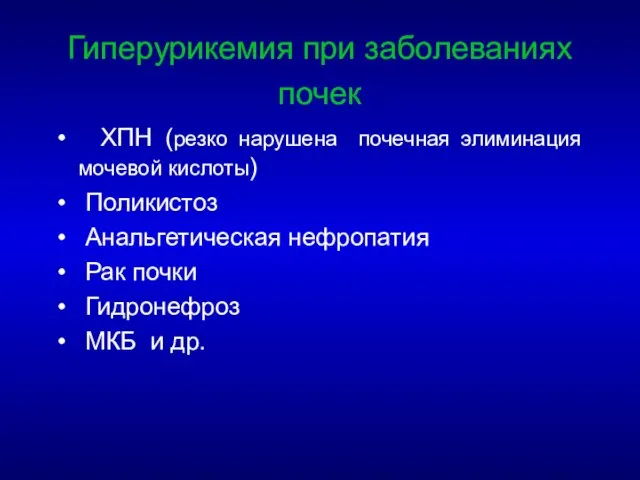 Гиперурикемия при заболеваниях почек ХПН (резко нарушена почечная элиминация мочевой кислоты) Поликистоз