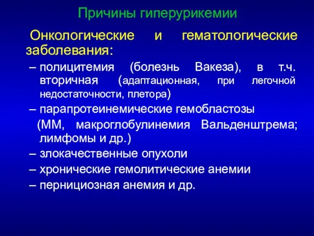 Онкологические и гематологические заболевания: полицитемия (болезнь Вакеза), в т.ч. вторичная (адаптационная, при