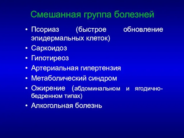 Псориаз (быстрое обновление эпидермальных клеток) Саркоидоз Гипотиреоз Артериальная гипертензия Метаболический синдром Ожирение