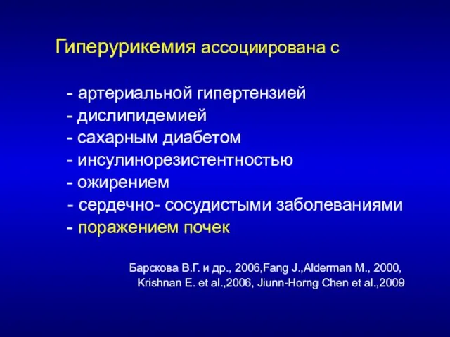 Гиперурикемия ассоциирована с - артериальной гипертензией - дислипидемией - сахарным диабетом -