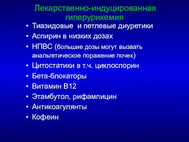 Тиазидовые и петлевые диуретики Аспирин в низких дозах НПВС (большие дозы могут