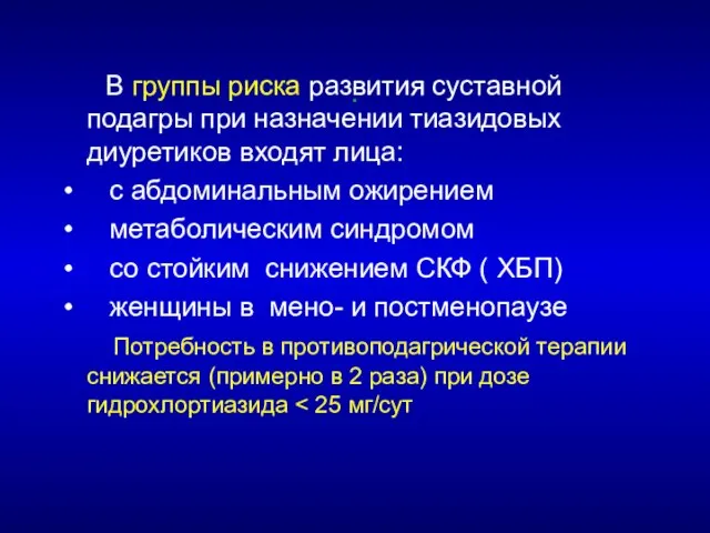 : В группы риска развития суставной подагры при назначении тиазидовых диуретиков входят