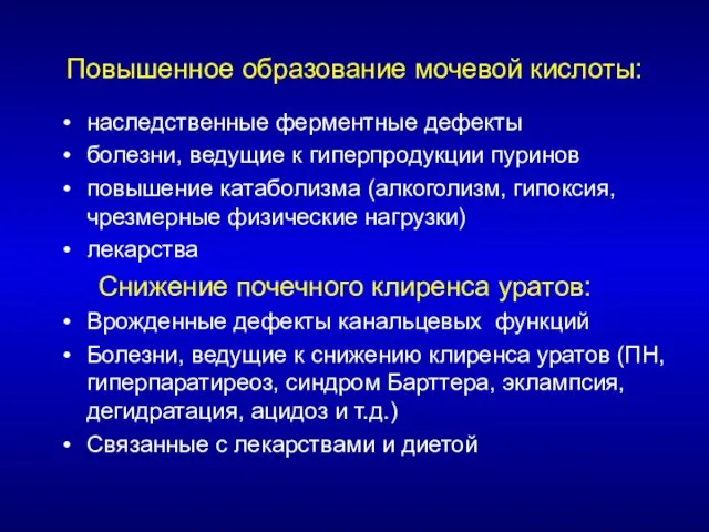 Повышенное образование мочевой кислоты: наследственные ферментные дефекты болезни, ведущие к гиперпродукции пуринов